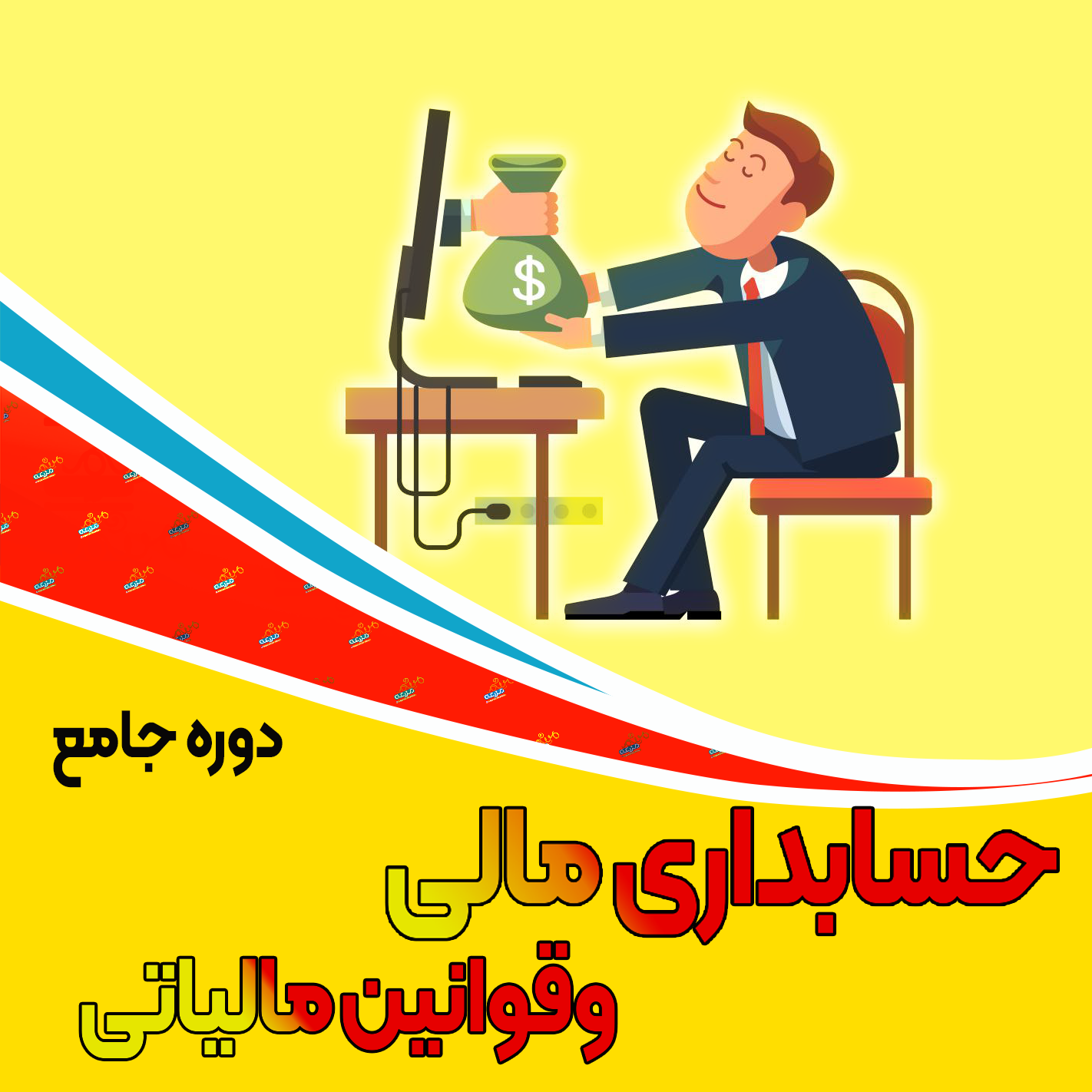 حسابداری مالی و قوانین مالیاتی