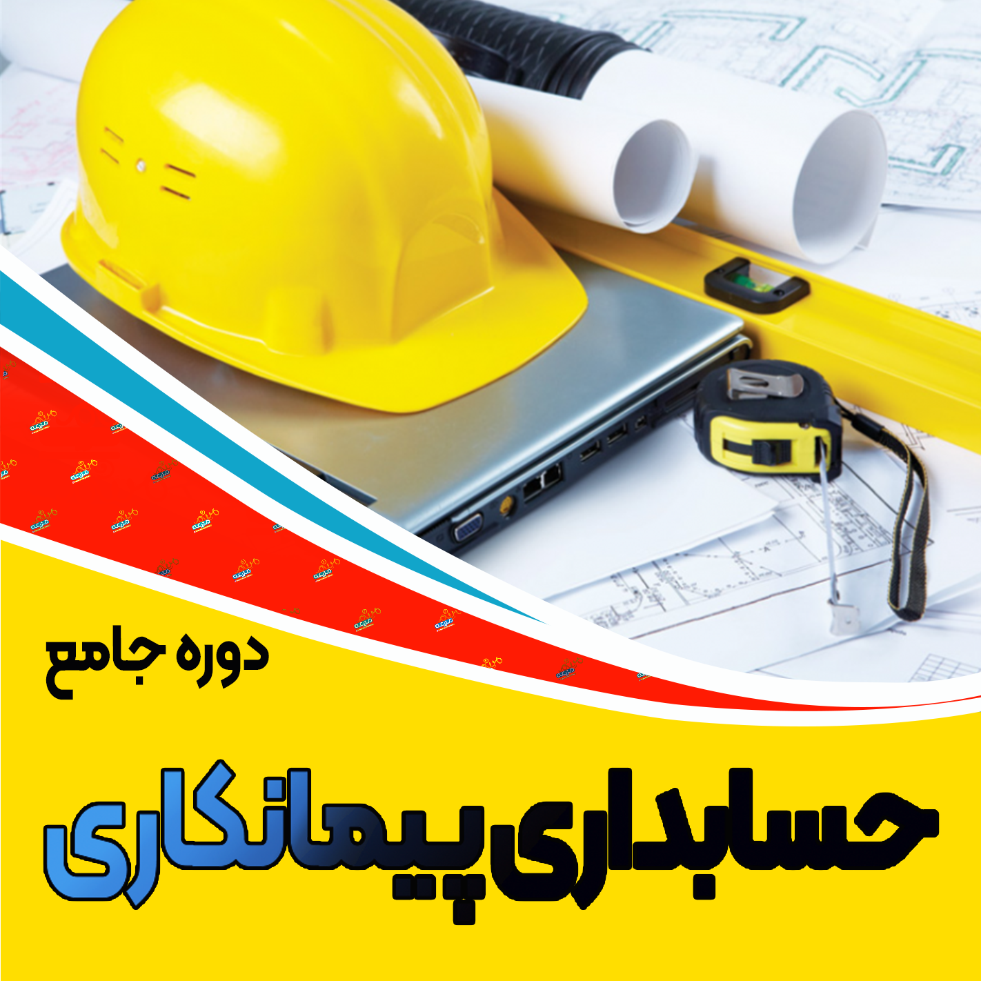 دوره جامع حسابداری پیمانکاری