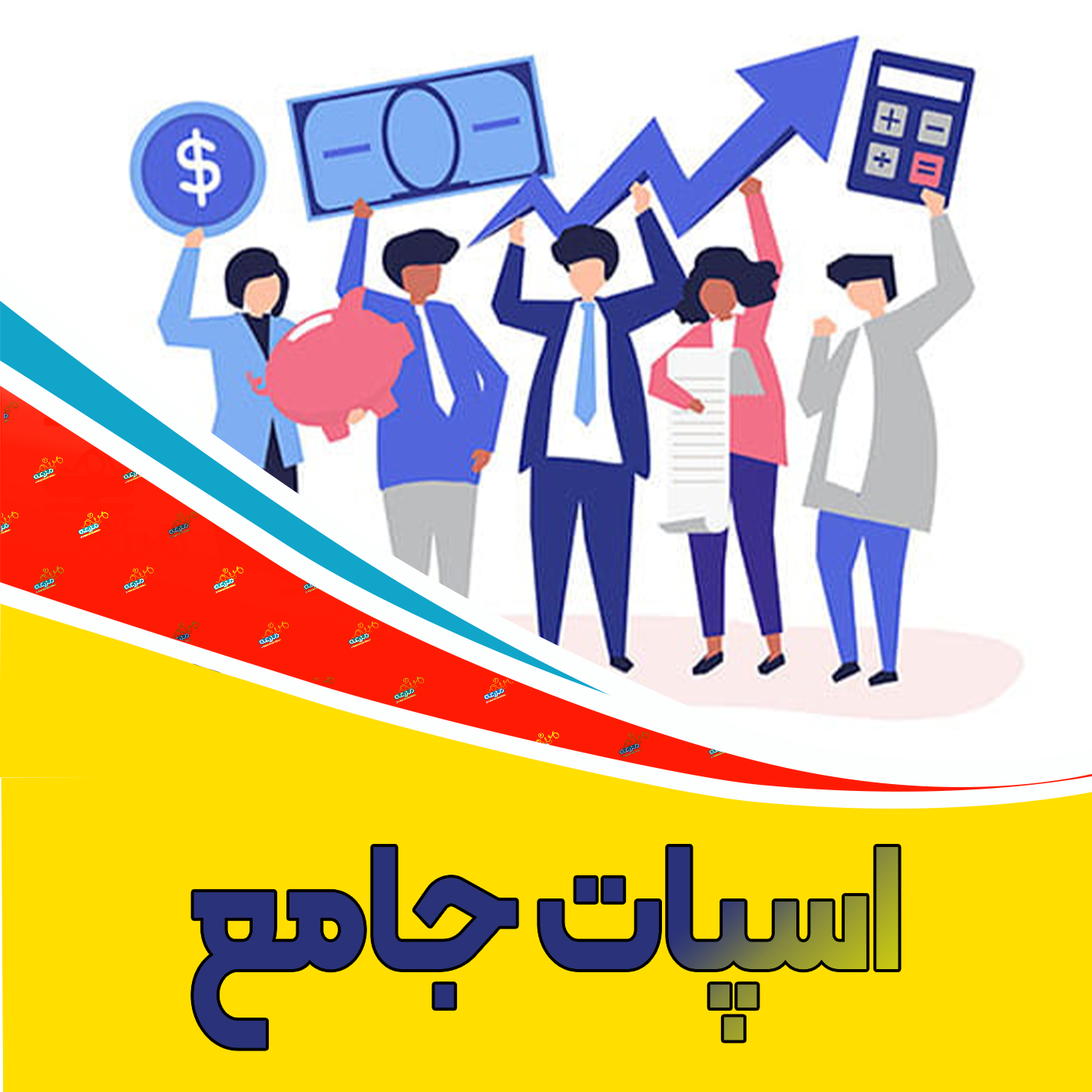 اسپات جامع حسبداری اعم از پیمانکاری و بازارکار و بهای تمام شده و مالیاتی